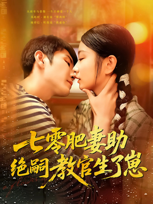 七零肥妻助绝嗣教官生了崽(100集) 七零肥妻助绝嗣教官生了崽(100集)热门短剧持续更新
