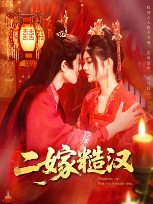 二嫁糙汉(100集) 二嫁糙汉(100集)超好看短剧抢先看