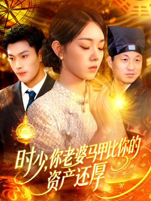 时少你老婆马甲比你的资产还厚(108集) 时少你老婆马甲比你的资产还厚(108集)最新短剧火爆来袭