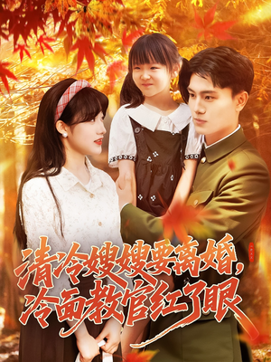 清冷嫂嫂要离婚冷面教官红了眼(92集) 清冷嫂嫂要离婚冷面教官红了眼(92集)每日分享不一样的短剧