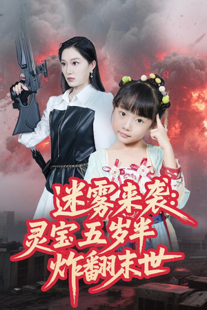 迷雾来袭灵宝五岁半炸翻末世(63集) 迷雾来袭灵宝五岁半炸翻末世(63集)每天更新热门短剧
