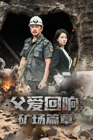 父爱回响矿场篇章(52集) 父爱回响矿场篇章(52集)热门情感家庭短剧