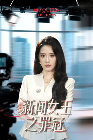 新闻女王之罪冠(57集) 新闻女王之罪冠(57集)短剧全集高清无码版