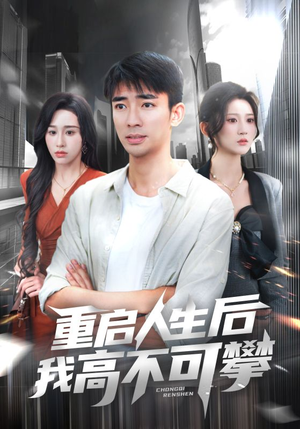 重启人生后我高不可攀(73集) 重启人生后我高不可攀(73集)短剧高分全集在线刷