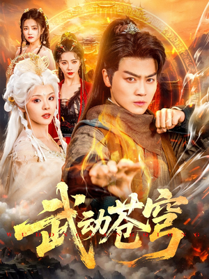 武动苍穹(80集) 武动苍穹(80集)短剧太好看了强烈推荐