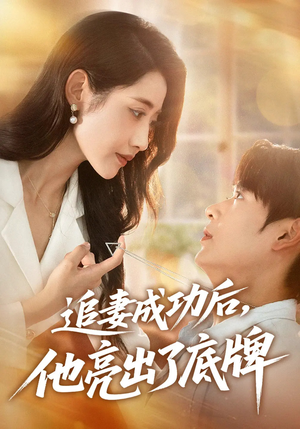 追妻成功后他亮出了底牌(80集) 追妻成功后他亮出了底牌(80集)热播短剧停不下来