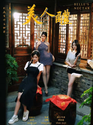 美人醴(45集) 美人醴(45集)热播短剧持续分享