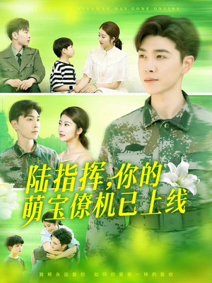 陆指挥你的萌宝僚机已上线(169集) 陆指挥你的萌宝僚机已上线(169集)红果短剧免费看剧