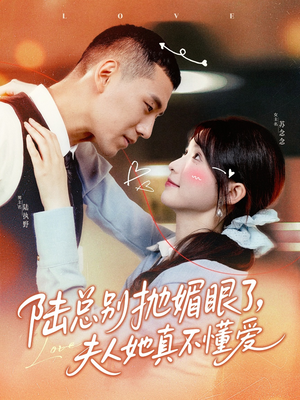 陆总别抛媚眼了夫人她真不懂爱(71集) 陆总别抛媚眼了夫人她真不懂爱(71集)短剧全系列免费畅享