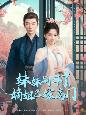 妹妹别斗了嫡姐已嫁高门(92集) 妹妹别斗了嫡姐已嫁高门(92集)看完还想看的精彩短剧