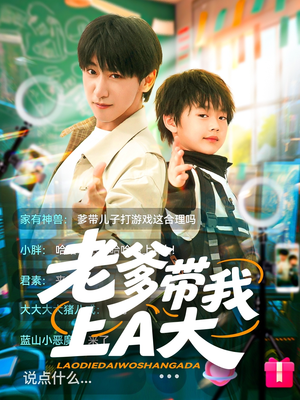 老爹带我上A大(90集) 老爹带我上A大(90集)热播短剧持续更新