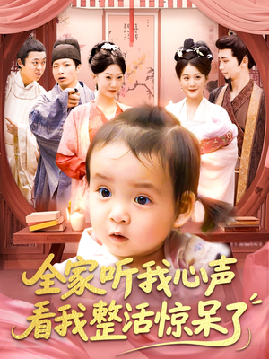 全家听我心声看我整活惊呆了(137集) 全家听我心声看我整活惊呆了(137集)短剧太好看了女主霸气