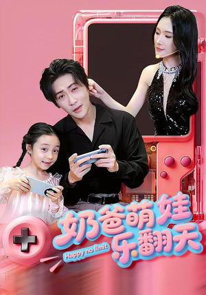 奶爸萌娃乐翻天(77集) 奶爸萌娃乐翻天(77集)更新短剧精彩不断