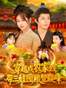 穿越成农家妇,带三娃囤粮登巅峰(108集) 穿越成农家妇,带三娃囤粮登巅峰(108集)花生短剧热门短剧