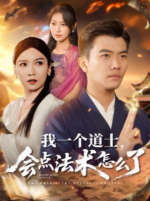 我一个道士会点法术怎么了(84集) 我一个道士会点法术怎么了(84集)好看的小短剧推荐