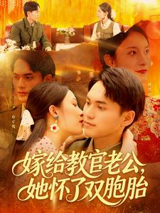 嫁给教官老公,她怀了双胞胎( 91集) 嫁给教官老公,她怀了双胞胎( 91集)短剧合集4K修复版