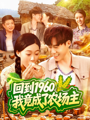回到1960,我竟成了农场主(95集) 回到1960,我竟成了农场主(95集)看完还想看的精彩短剧