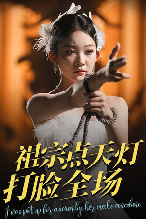 祖宗点天灯打脸全场(60集) 祖宗点天灯打脸全场(60集)看完还想看的精彩短剧