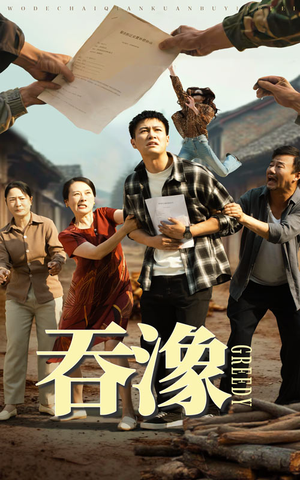 吞象(56集) 吞象(56集)每日更新短剧精彩片段