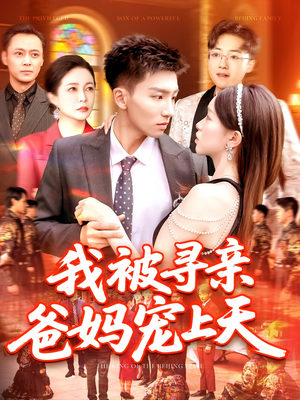 我被寻亲爸妈宠上天（93集）热播短剧火爆来袭