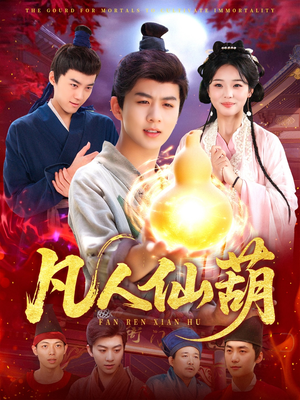 凡人仙葫(103集) 凡人仙葫(103集)短剧太好看了女主霸气