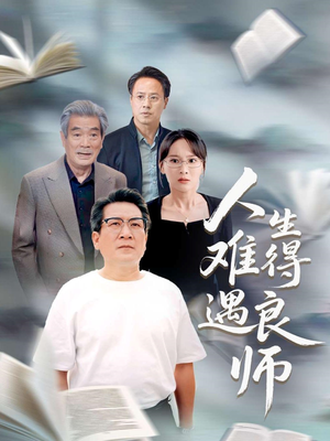人生难得遇良师(71集) 人生难得遇良师(71集)最热短剧火爆上线