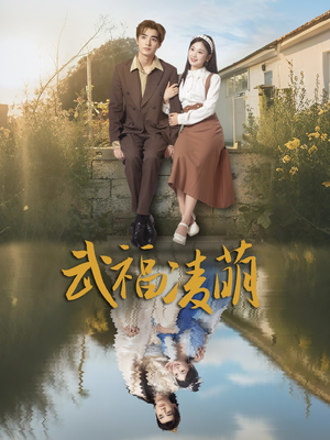 武福凌萌(71集) 武福凌萌(71集)好看又精彩的短剧