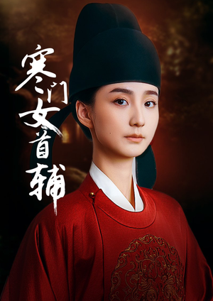 寒门女首辅(80集) 寒门女首辅(80集)每晚准时更新分享