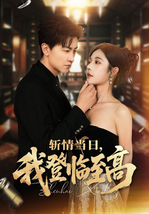 斩情当日,我登临至高(69集) 斩情当日,我登临至高(69集)短剧经典全集任你选
