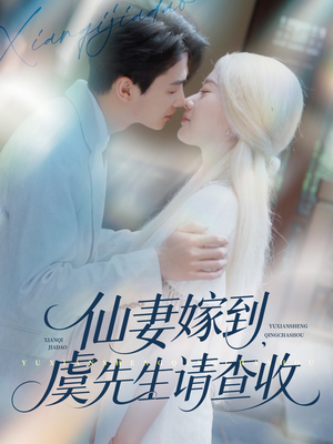 仙妻嫁到,虞先生请查收(81集) 仙妻嫁到,虞先生请查收(81集)好看又精彩的短剧来了