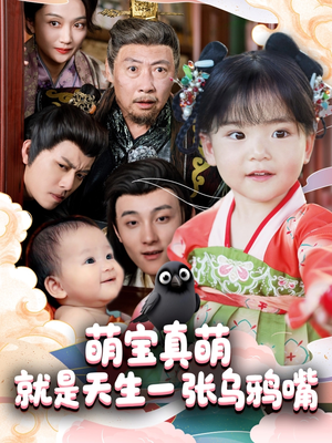 萌宝真萌就是天生一张乌鸦嘴(80集) 萌宝真萌就是天生一张乌鸦嘴(80集)古装穿越短剧推荐