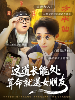 这道长能处,算命就送女朋友(80集) 这道长能处,算命就送女朋友(80集)短剧全集热力排行榜之一