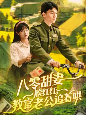 八零甜妻脸红红,教官老公追着哄(95集) 八零甜妻脸红红,教官老公追着哄(95集)最新短剧热门推荐