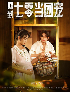 回到七零当团宠(63集) 回到七零当团宠(63集)短剧宝藏全集限免看