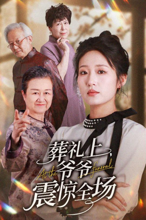 葬礼上爷爷震惊全场(52集) 葬礼上爷爷震惊全场(52集)好看又上头的短剧