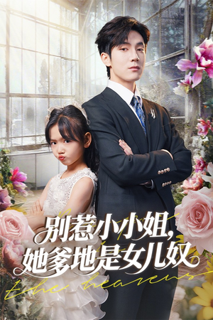 别惹小小姐她爹地是女儿奴(85集) 别惹小小姐她爹地是女儿奴(85集)短剧宝藏全集限免看