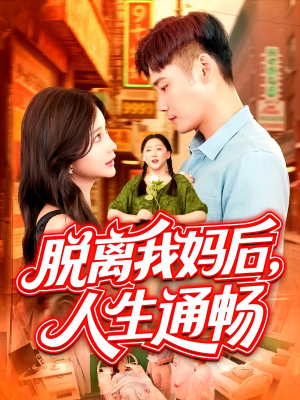 脱离我妈后人生通畅(97集) 脱离我妈后人生通畅(97集)火热短剧正在热播