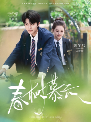 春树慕云(60集) 春树慕云(60集)短剧追到爽越看越好看