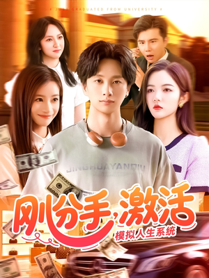 刚分手,激活模拟人生系统(95集) 刚分手,激活模拟人生系统(95集)超好看短剧抢先看全集