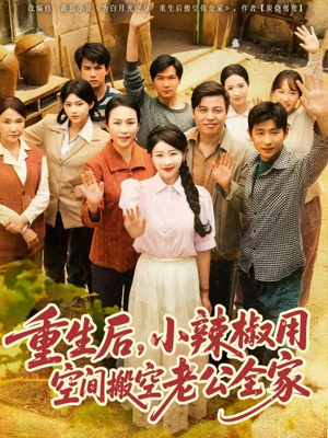 重生后,小辣椒用空间搬空老公全家(80集) 重生后,小辣椒用空间搬空老公全家(80集)悟空浏览器免费看短剧