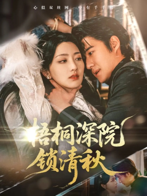 梧桐深院锁清秋(70集) 梧桐深院锁清秋(70集)最火爆的热门短剧