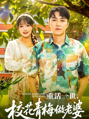重活一世，校花青梅做老婆（80集）短剧全集秒播无卡顿