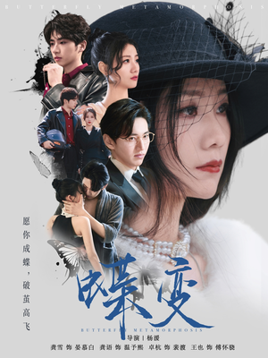 蝶变(70集) 蝶变(70集)短剧全集无删完整版