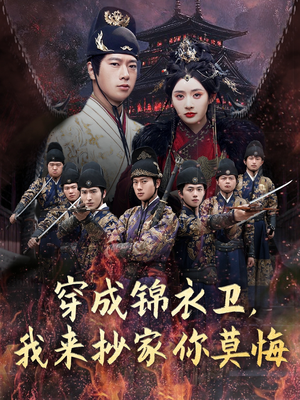 穿成锦衣卫，我来抄家你莫悔（77集）好看又上头的短剧来了