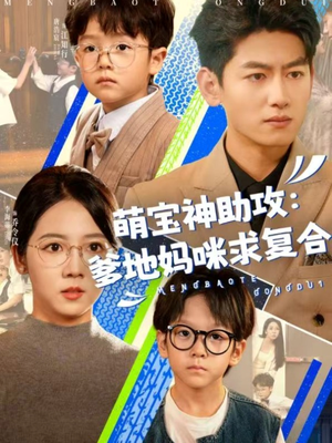 萌宝神助攻:爹地妈咪求复合(60集) 萌宝神助攻:爹地妈咪求复合(60集)精彩短剧不容错过