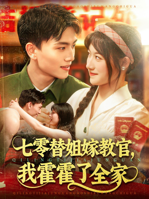 七零替姐嫁教官,我霍霍了全家(100集) 七零替姐嫁教官,我霍霍了全家(100集)短剧宝藏全集限免看