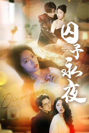 囚予永夜(75集) 囚予永夜(75集)最新热播短剧推荐