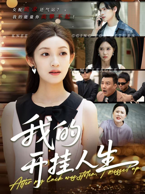 3分重生后我重启人生系统(47集) 3分重生后我重启人生系统(47集)短剧全集热力排行榜之一