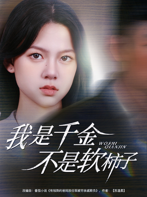 我是千金不是软柿子(60集) 我是千金不是软柿子(60集)火爆短剧精彩分享