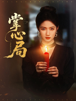 掌心局(89集) 掌心局(89集)精彩短片好剧推荐